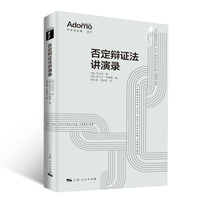 否定辩证法讲演录