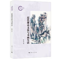 近代都市文化与书画生活