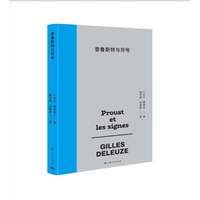 普鲁斯特与符号