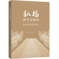 弘扬教育家精神：新时代教师教育情怀研究