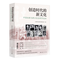创造时代的新文化：中国社联与新兴社会科学运动