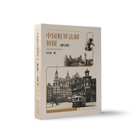 中国租界法制初探