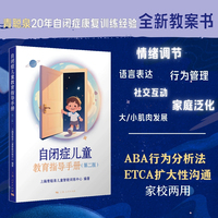 自闭症儿童教育指导手册