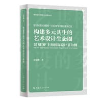 构建多元共生的艺术设计生态圈——以SIDF上海国际设计节为例——take the SIDF Shanghai International Design Festival as an example