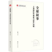 全球叙事：上海国际传播能力提升战略