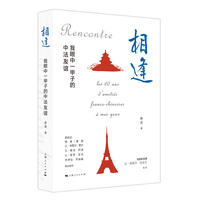 相逢：我眼中一甲子的中法友谊