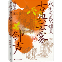 古典云雾的钟声：戏剧之美的嬗变