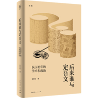 后来谁与定吾文：民国初年的学术和政治