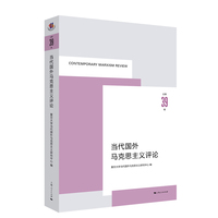 当代国外马克思主义评论(总第39辑)