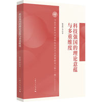 科技强国的理论意蕴与多重维度