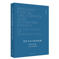 哲学方法与经济伦理：理性的有限与公平的相对