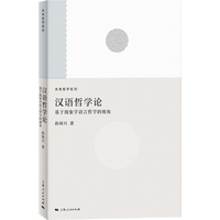 汉语哲学论：基于现象学语言哲学的视角