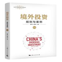 境外投资·中国卷：规则与案例