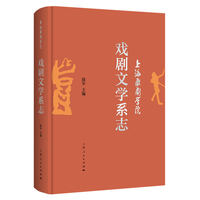上海戏剧学院戏剧文学系志