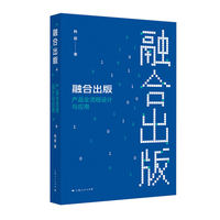 融合出版：产品全流程设计与应用