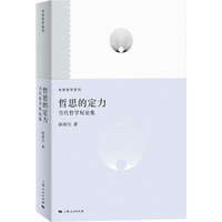 哲思的定力：当代哲学短论集