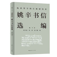 执着坚守的左联研究者：姚辛书信选编