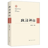 政法评论(2024年第1期(总第36卷))