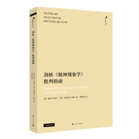 剑桥《精神现象学》批判指南