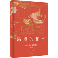 昂贵的和平：中日马关议和研究