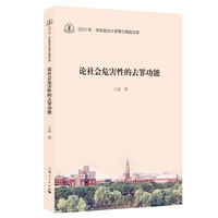 论社会危害性的去罪功能