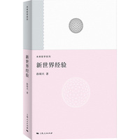 新世界经验