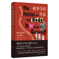 被争夺的身体：魏玛德国的生育制度