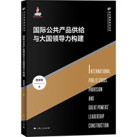 国际公共产品供给与大国领导力构建