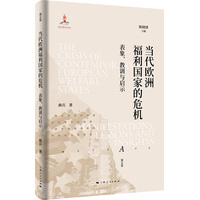 当代欧洲福利国家的危机：表象、教训与启示