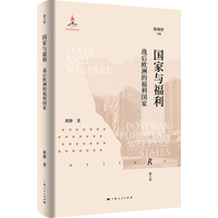 国家与福利：战后欧洲的福利国家