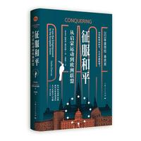 征服和平：从启蒙运动到欧洲联盟