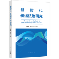 新时代航运法治研究