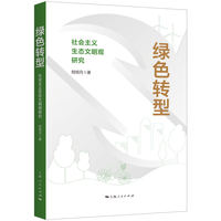 绿色转型：社会主义生态文明观研究
