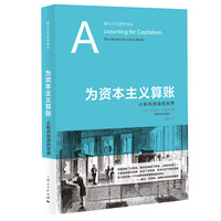 为资本主义算账：小职员创造的世界
