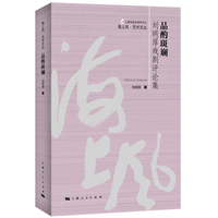 品酌斑斓：刘明厚戏剧评论集