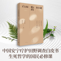 直面临终时刻：医院安宁疗护中的妥协与调和