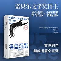 各自沉默：约恩·福瑟戏剧三种
