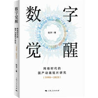 数字觉醒：网络时代的国产动画短片研究