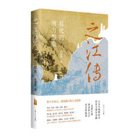 之江传——具化的南方想象