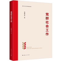 党群社会工作