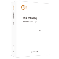 模态逻辑研究