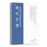 现代管理(第四辑)
