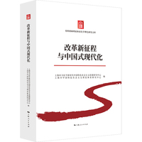 改革新征程与中国式现代化
