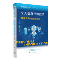 个人信息权的救济：多维视角与规则适用