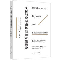 支付与金融市场基础设施概论