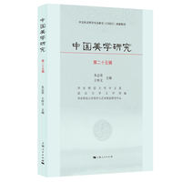 中国美学研究·第二十五辑