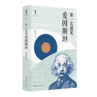 第一次遇见爱因斯坦