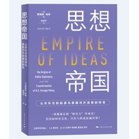 思想帝国：公共外交的起源与美国对外政策的转变