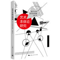 艺术本体论研究：基于分析美学的视角