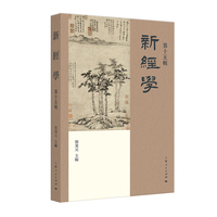 新经学·第十五辑
